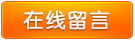 留言聯(lián)系