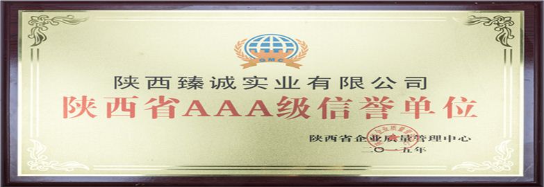 陜西省AAA級信譽(yù)單位