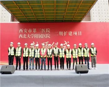 喜訊|公司西安市第三醫(yī)院·西北大學(xué)附屬醫(yī)院二期擴(kuò)建項(xiàng)目榮耀封頂！