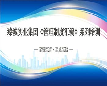 【臻誠快訊】強(qiáng)化素質(zhì)提升，打造高效團(tuán)隊(duì)—臻誠實(shí)業(yè)開展管理制度宣貫培訓(xùn)系列工作
