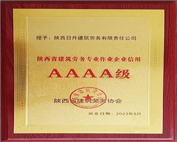 【臻誠(chéng)快訊】集團(tuán)下屬日升勞務(wù)榮獲“陜西省建筑勞務(wù)專業(yè)作業(yè)企業(yè)信用AAAA級(jí)”稱號(hào)！
